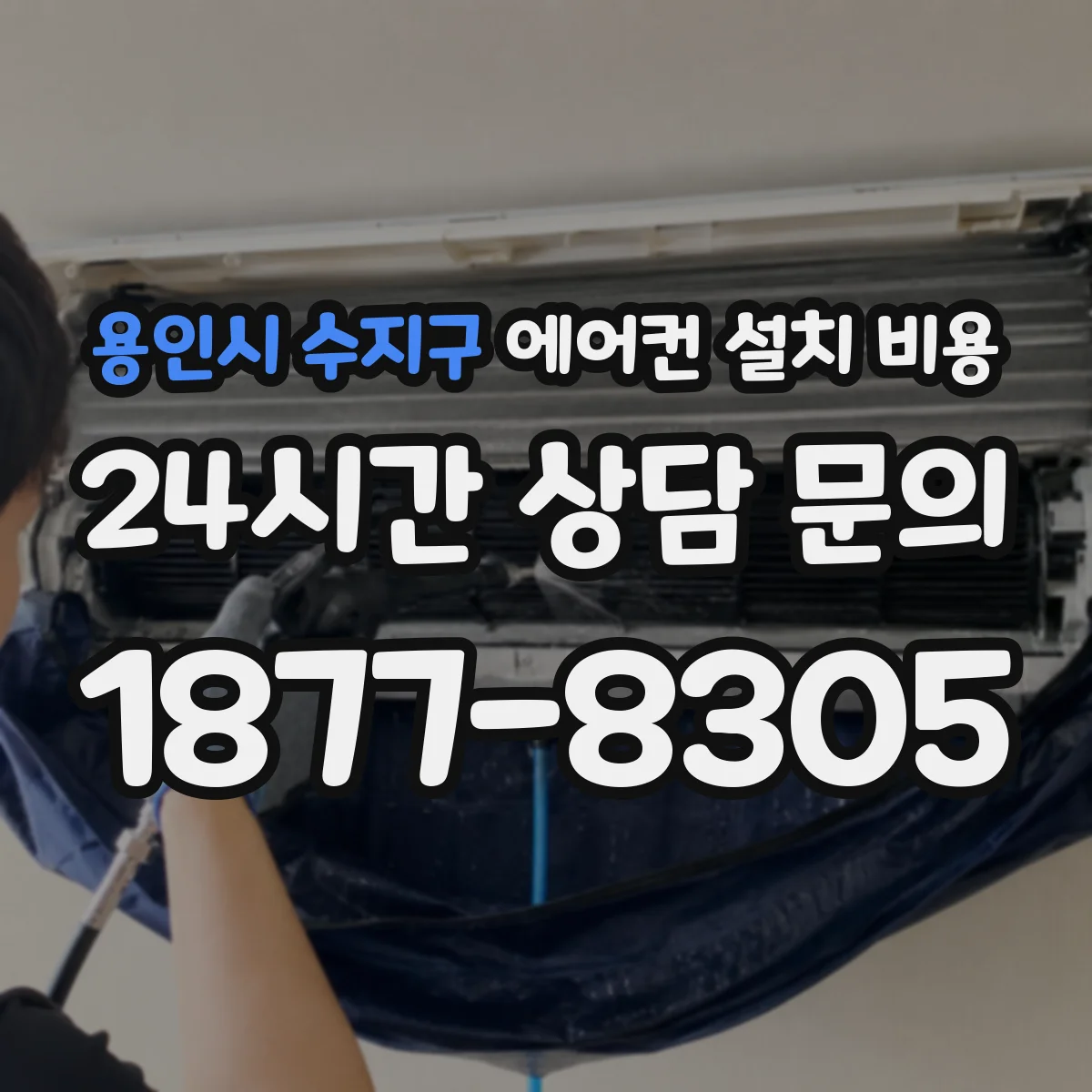 용인시 수지구 에어컨 설치 비용