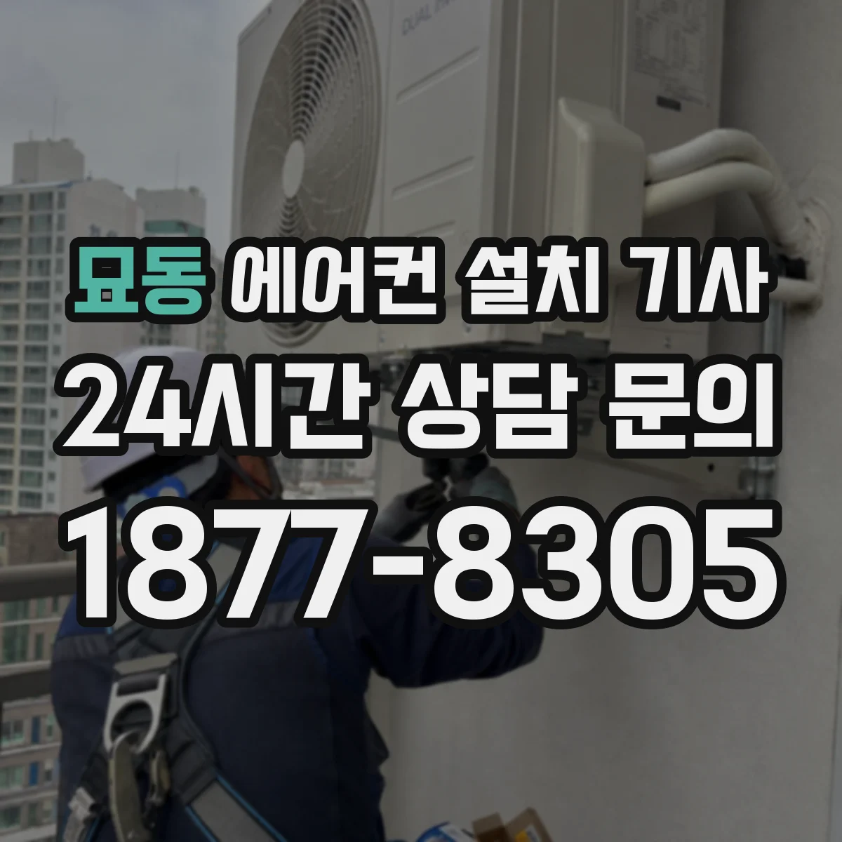 묘동 에어컨 설치 기사