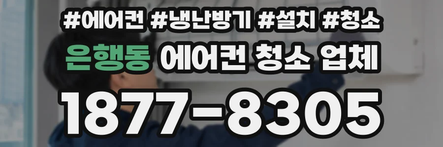 은행동 에어컨 청소 업체