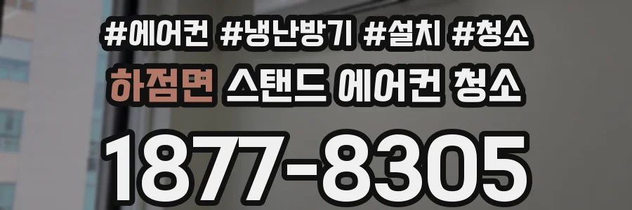 하점면 스탠드 에어컨 청소
