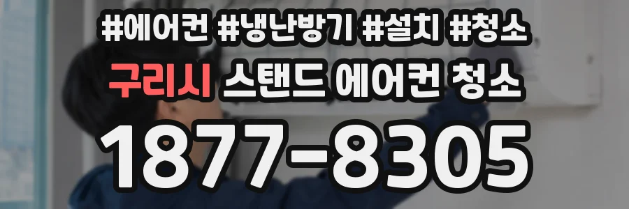 구리시 스탠드 에어컨 청소