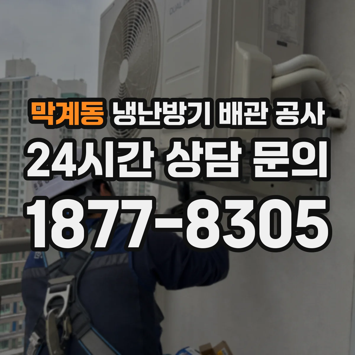 막계동 냉난방기 배관 공사