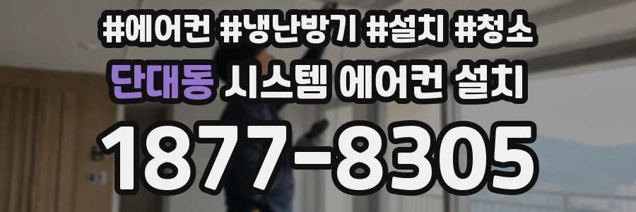 단대동 시스템 에어컨 설치