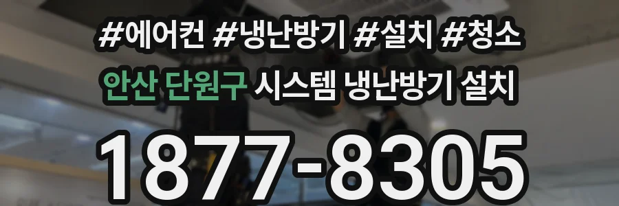 안산 단원구 시스템 냉난방기 설치