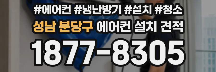 성남 분당구 에어컨 설치 견적