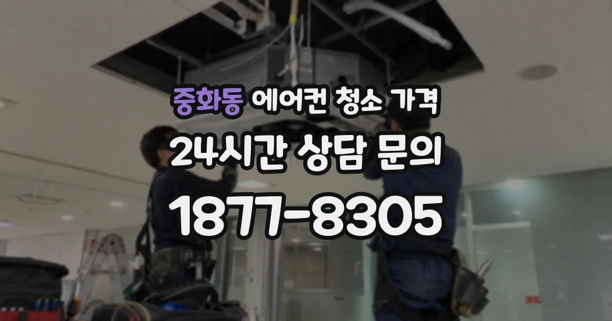 중화동 에어컨 청소 가격