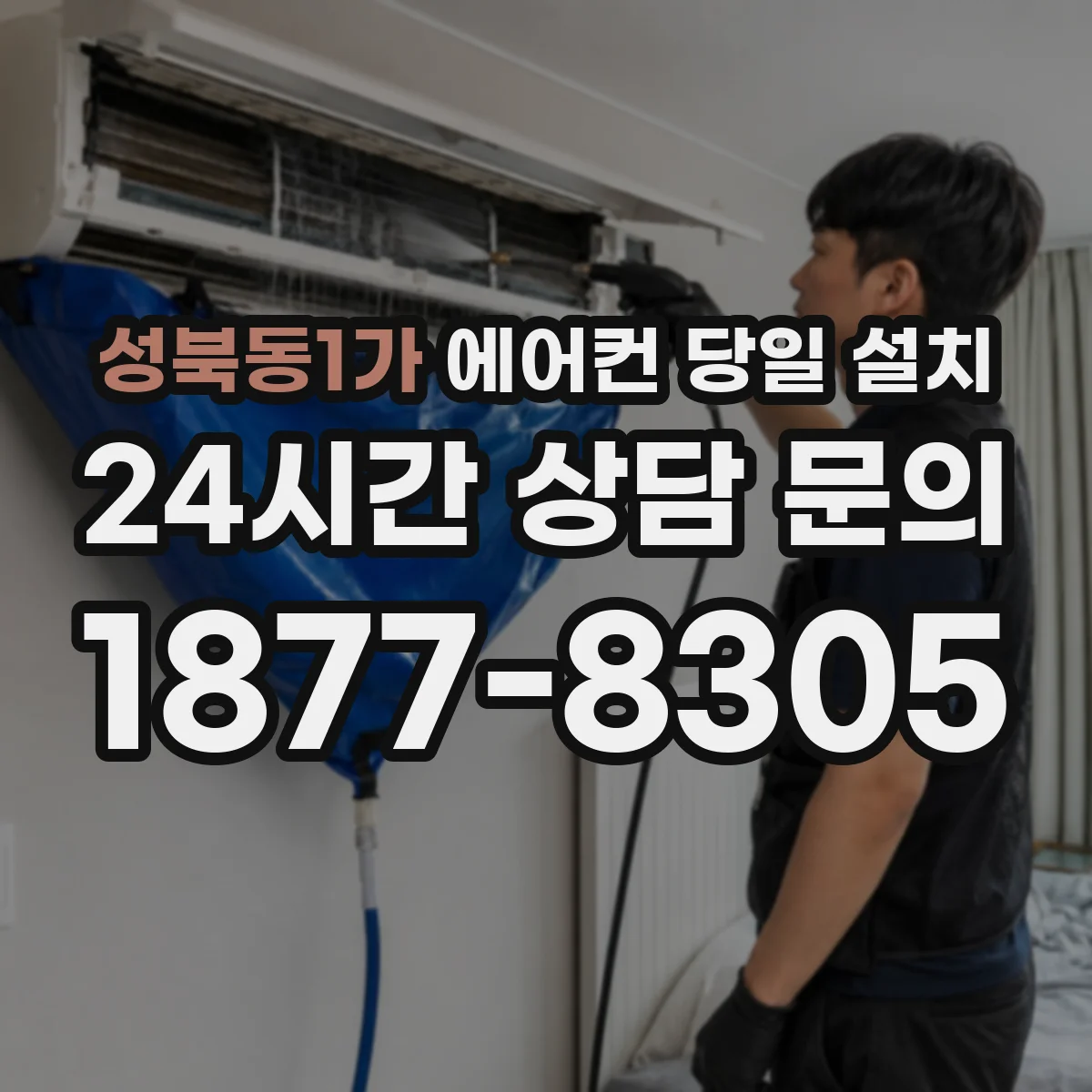 성북동1가 에어컨 당일 설치