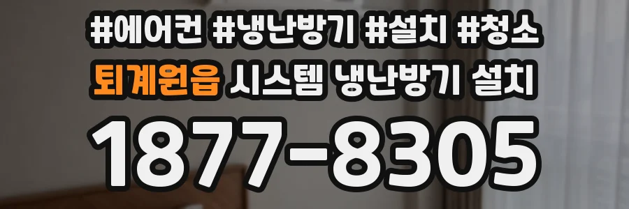 퇴계원읍 시스템 냉난방기 설치