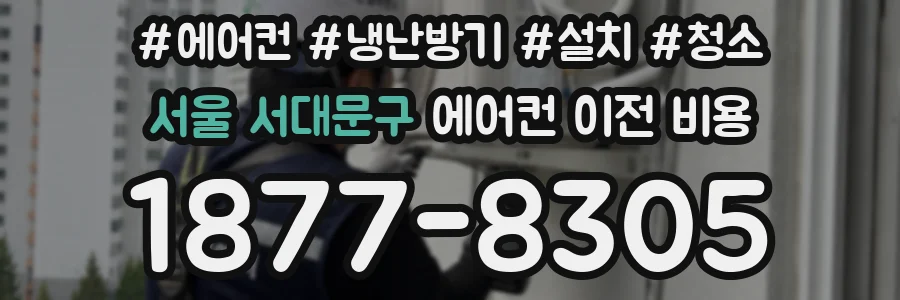 서울 서대문구 에어컨 이전 비용