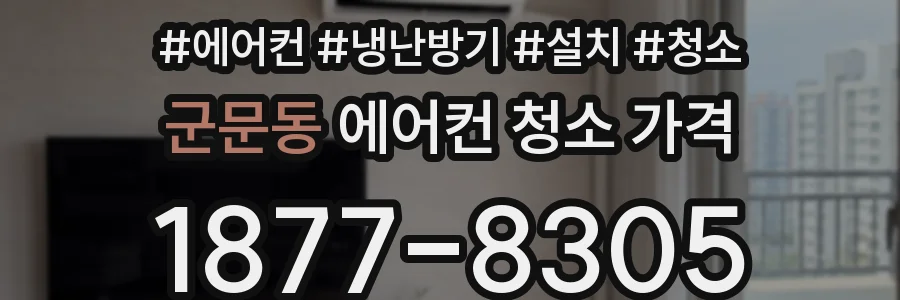 군문동 에어컨 청소 가격