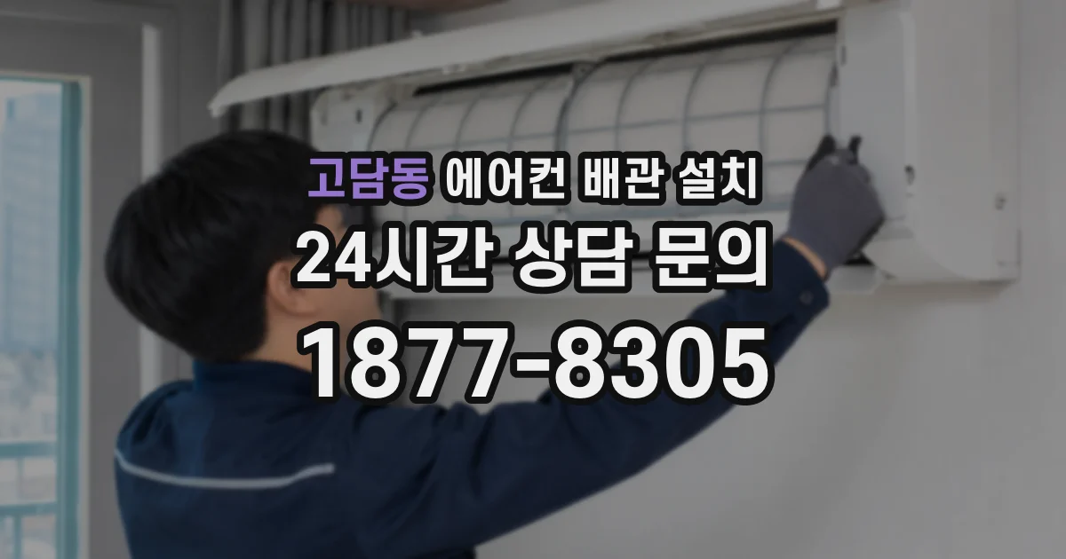 고담동 에어컨 배관 설치