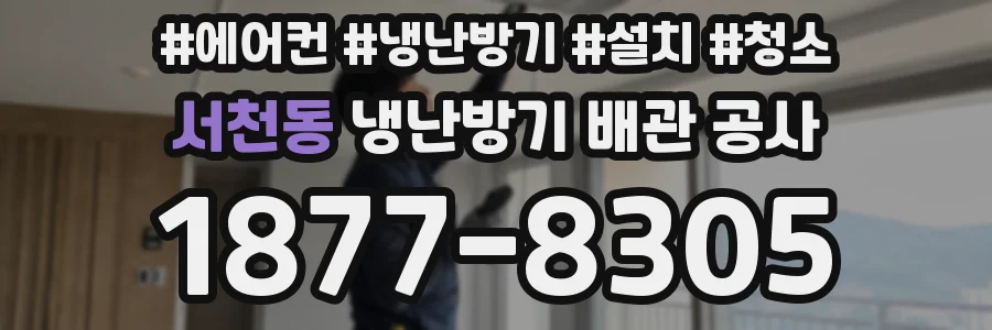 서천동 냉난방기 배관 공사
