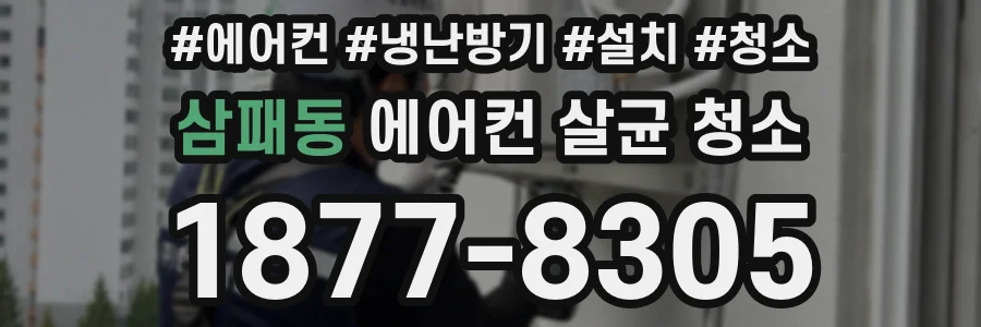 삼패동 에어컨 살균 청소