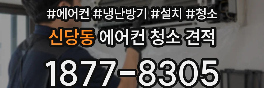 신당동 에어컨 청소 견적