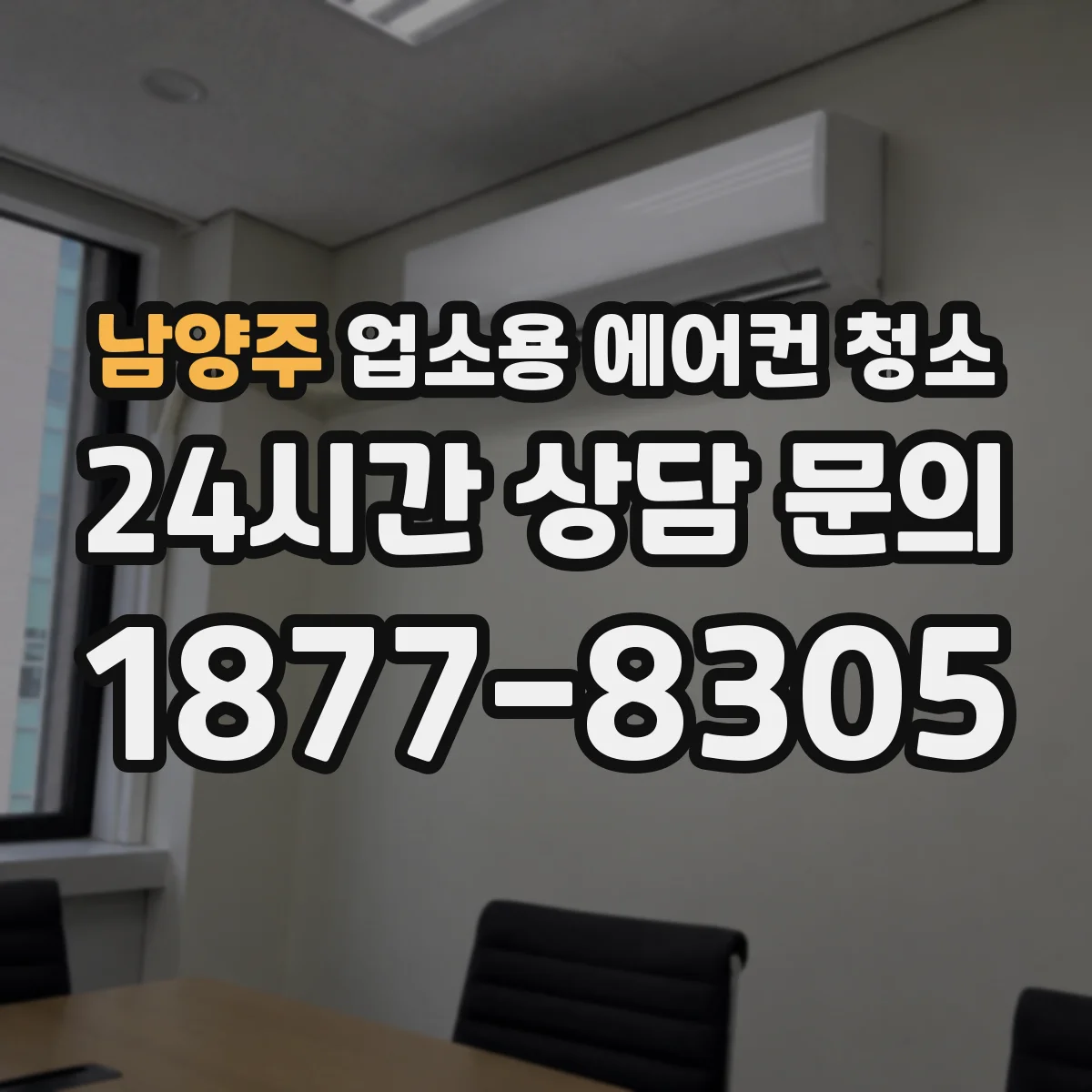 남양주 업소용 에어컨 청소