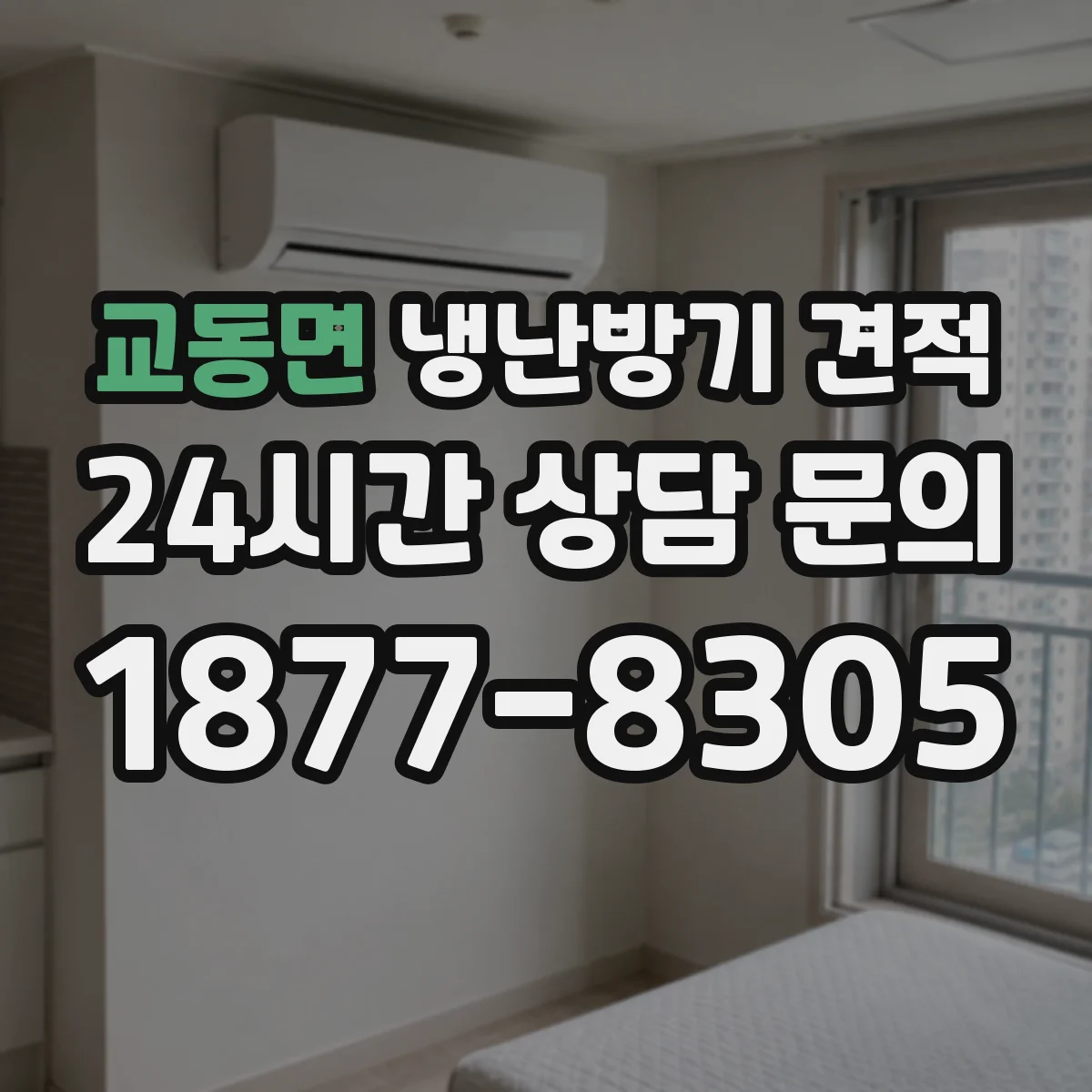 교동면 냉난방기 견적