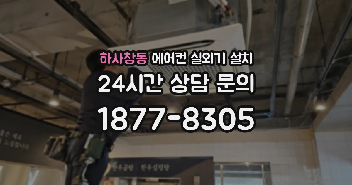 하사창동 에어컨 실외기 설치