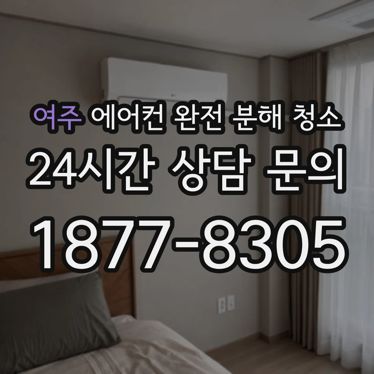 여주 에어컨 완전 분해 청소 내부 전기부 접근은 이렇게 관리