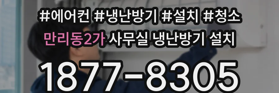 만리동2가 사무실 냉난방기 설치