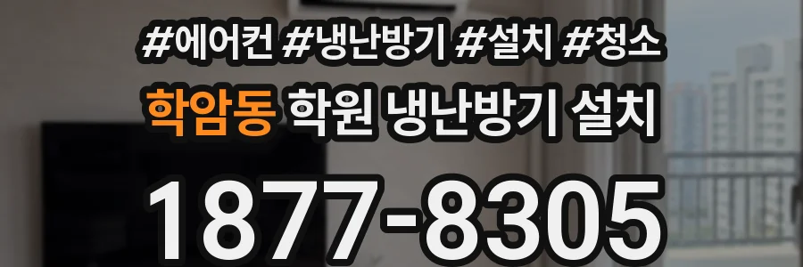 학암동 학원 냉난방기 설치