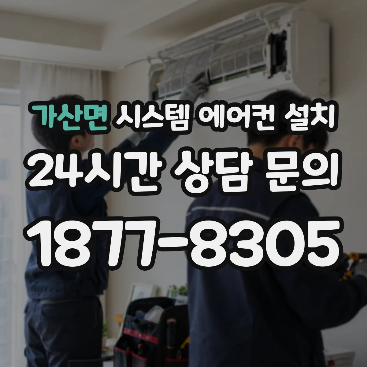 가산면 시스템 에어컨 설치