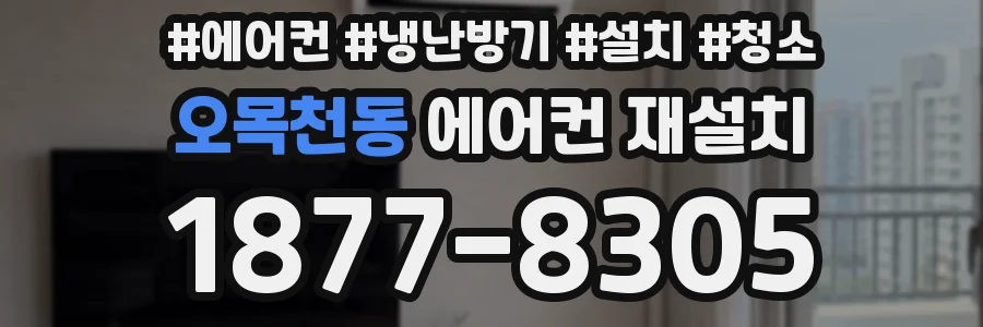 오목천동 에어컨 재설치
