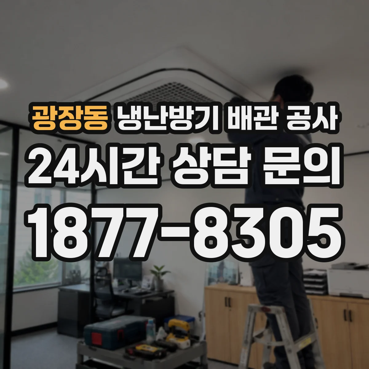 광장동 냉난방기 배관 공사