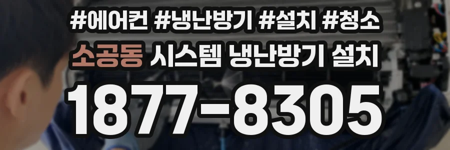 소공동 시스템 냉난방기 설치