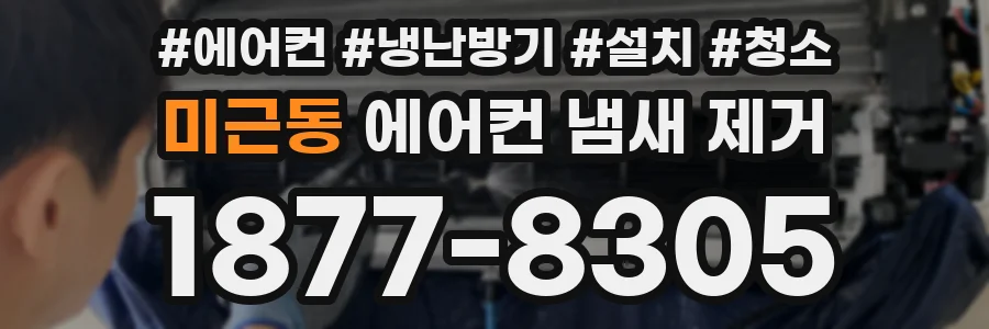 미근동 에어컨 냄새 제거