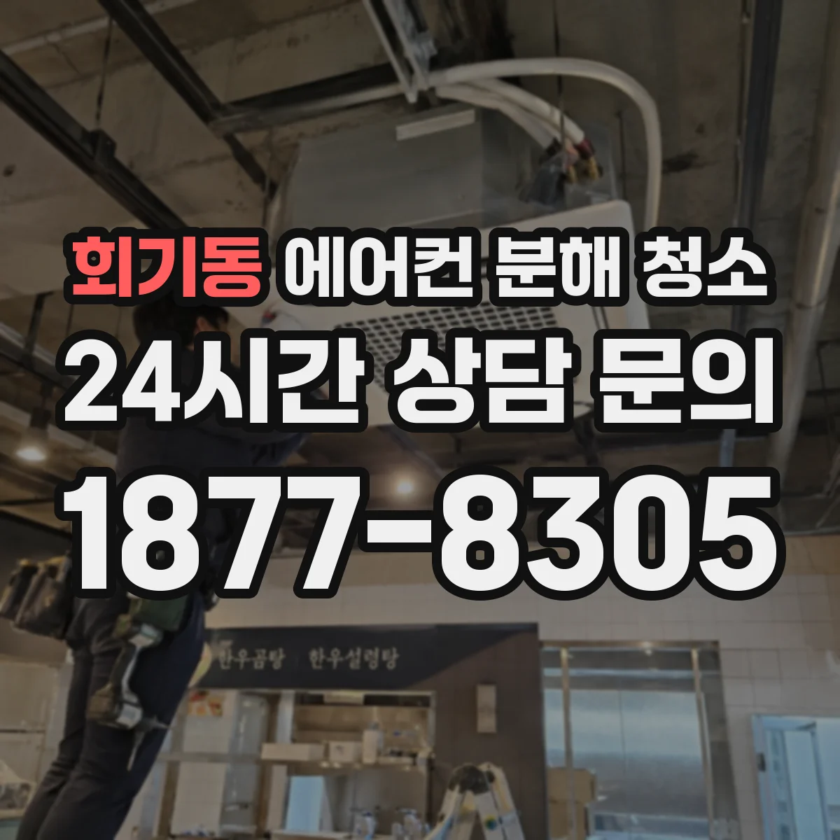 회기동 에어컨 분해 청소