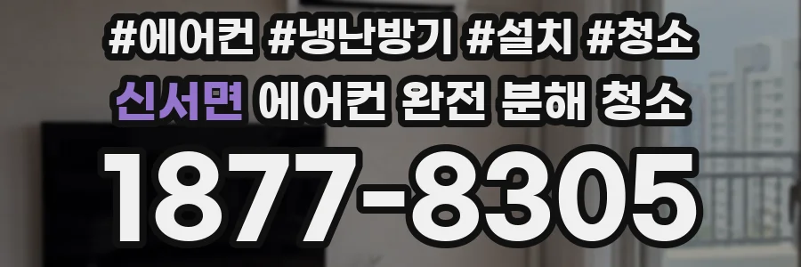 신서면 에어컨 완전 분해 청소