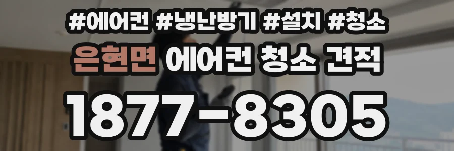 은현면 에어컨 청소 견적