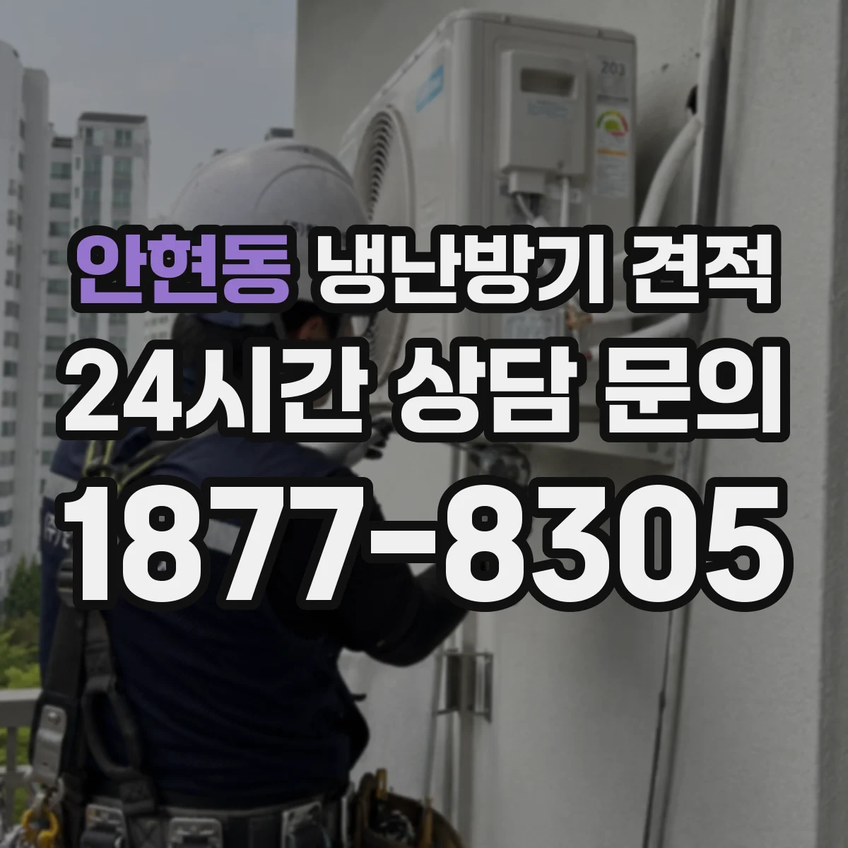 안현동 냉난방기 견적