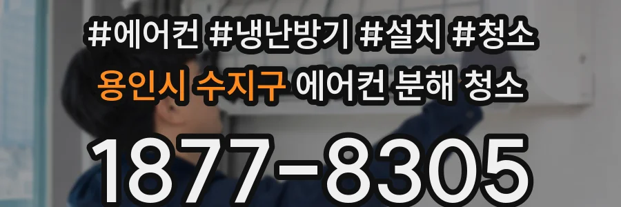 용인시 수지구 에어컨 분해 청소