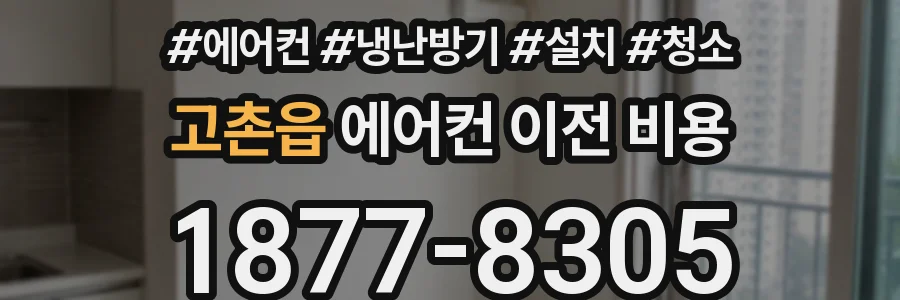고촌읍 에어컨 이전 비용