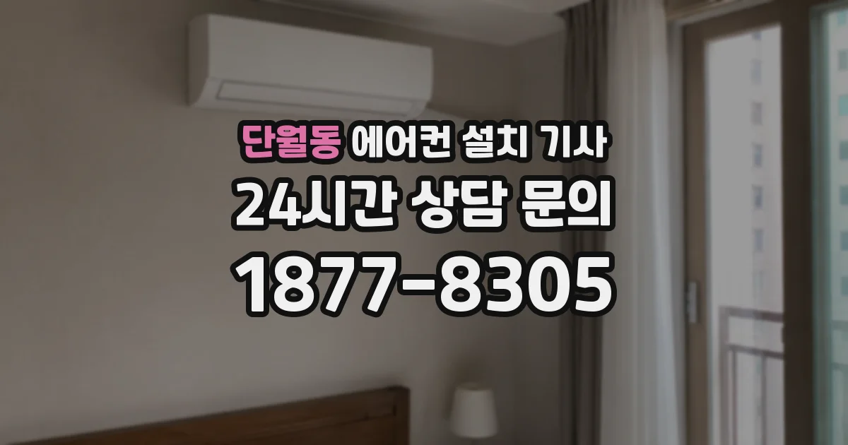 단월동 에어컨 설치 기사