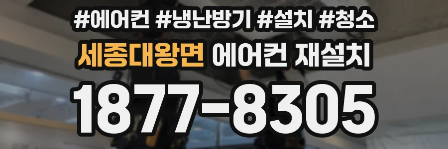 세종대왕면 에어컨 재설치