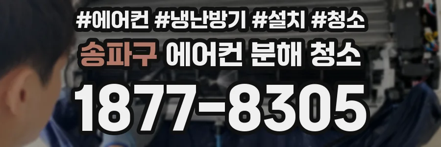 송파구 에어컨 분해 청소