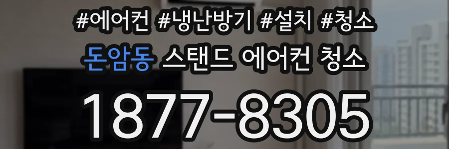 돈암동 스탠드 에어컨 청소