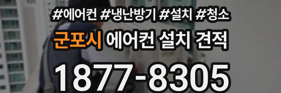 군포시 에어컨 설치 견적