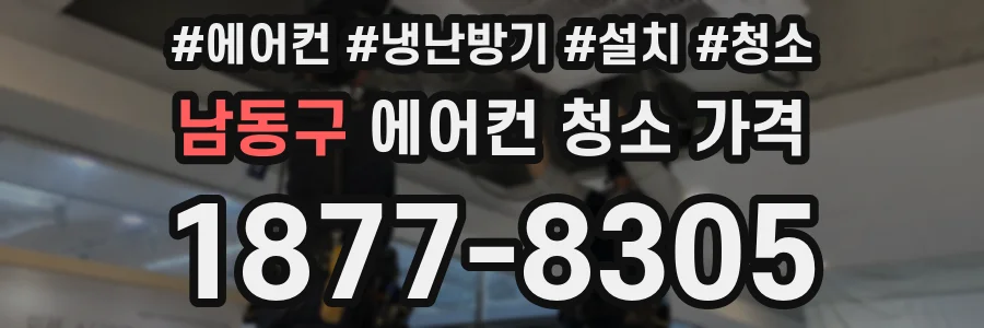 남동구 에어컨 청소 가격