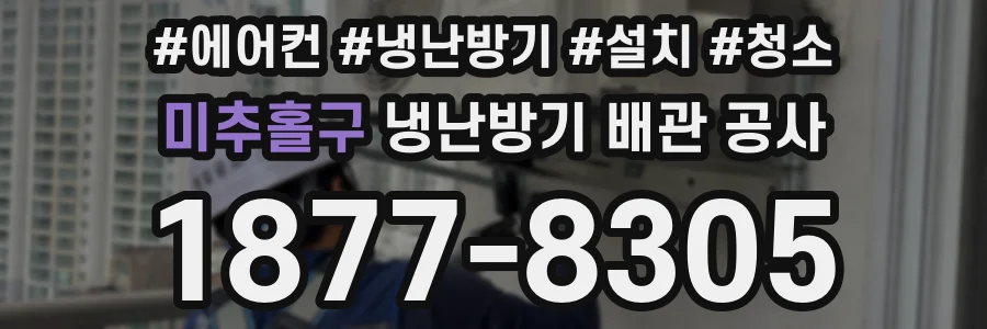 미추홀구 냉난방기 배관 공사