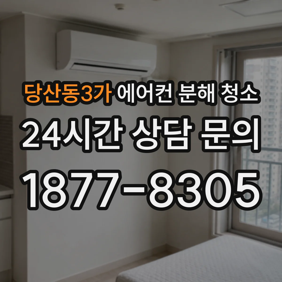 당산동3가 에어컨 분해 청소