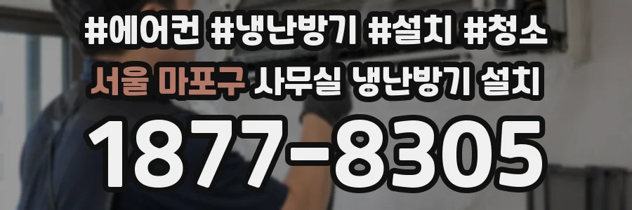 서울 마포구 사무실 냉난방기 설치