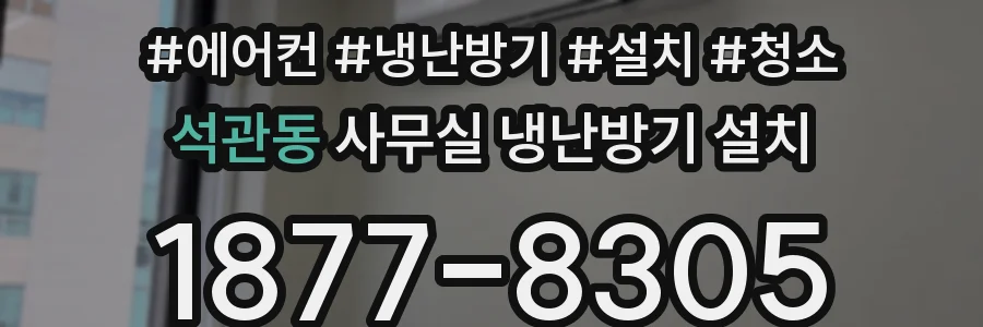 석관동 사무실 냉난방기 설치