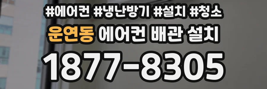 운연동 에어컨 배관 설치