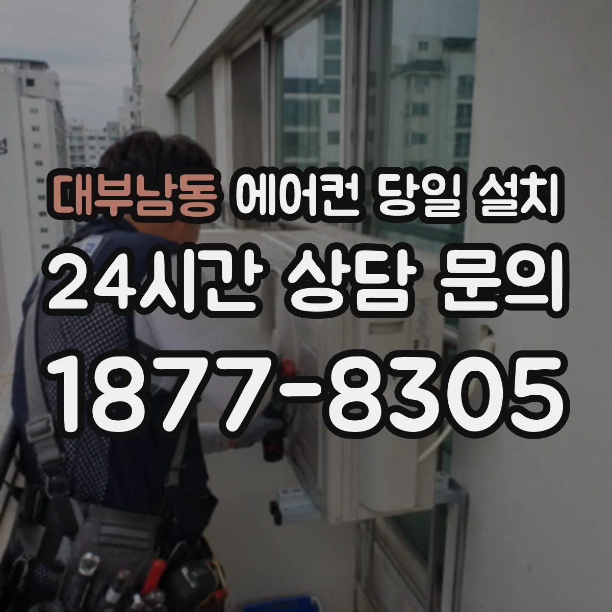 대부남동 에어컨 당일 설치