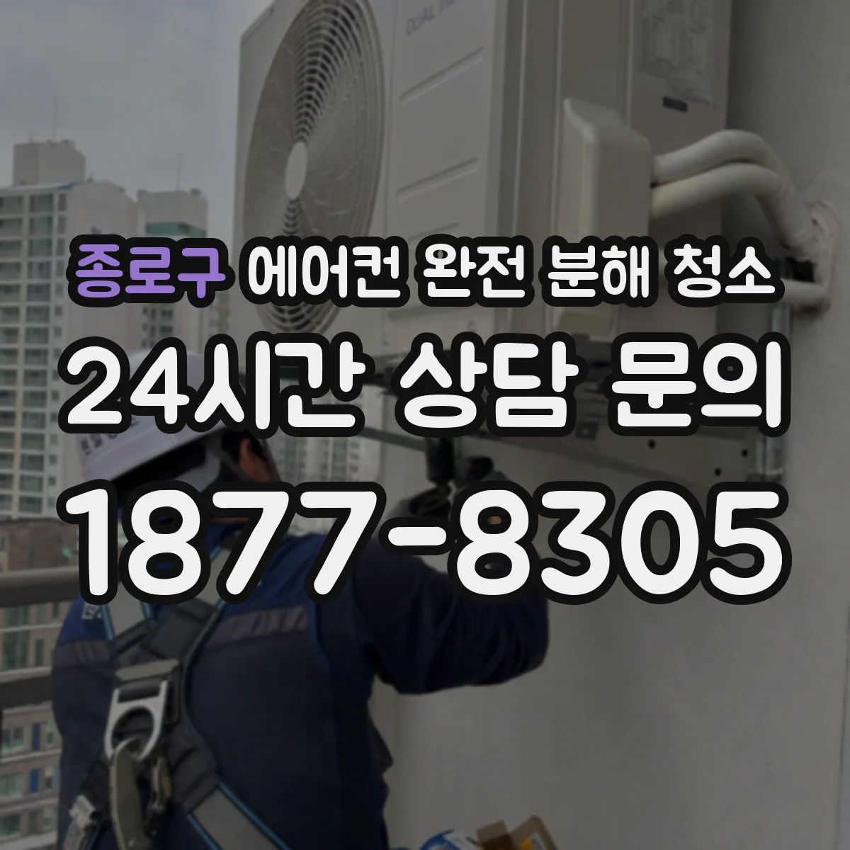 종로구 에어컨 완전 분해 청소