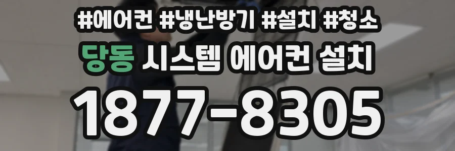 당동 시스템 에어컨 설치
