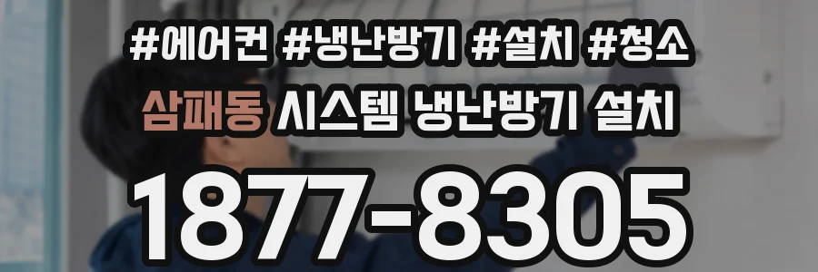 삼패동 시스템 냉난방기 설치